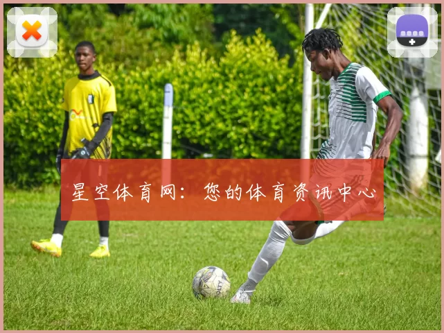 星空体育网：您的体育资讯中心