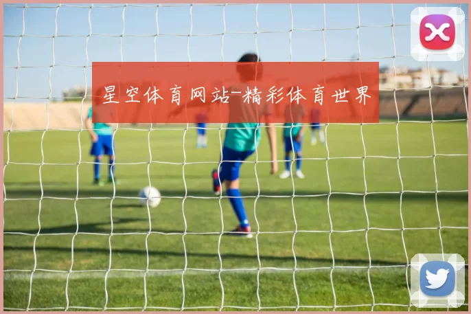 星空体育网站-精彩体育世界