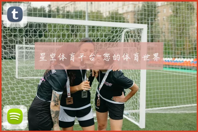 星空体育平台-您的体育世界