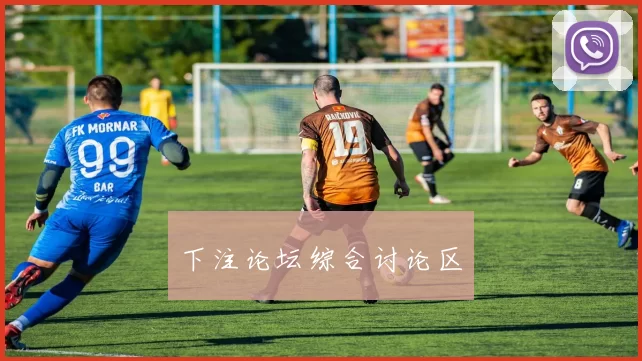 下注论坛综合讨论区