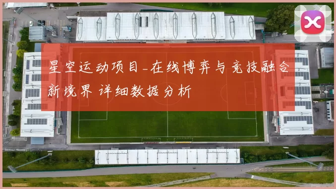 星空运动项目_在线博弈与竞技融合新境界 详细数据分析