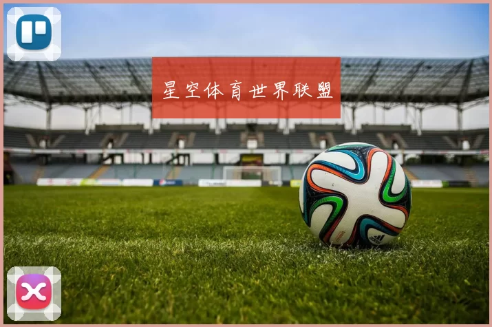 星空体育世界联盟