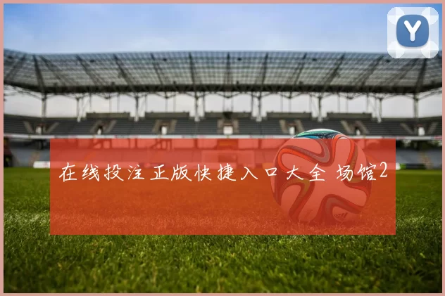在线投注正版快捷入口大全 场馆2