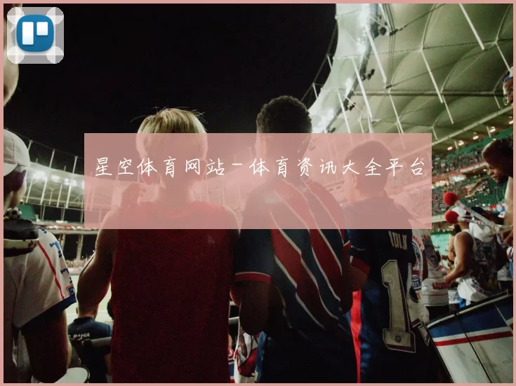 星空体育网站 - 体育资讯大全平台