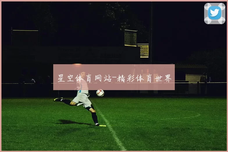星空体育网站-精彩体育世界