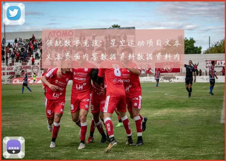 领航数字竞技：星空运动项目文本文本页面内容数据资料数据资料内容资料消息网页文本内容文本信息内容的深度剖析与未来展望