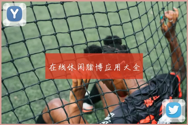 在线休闲赌博应用大全