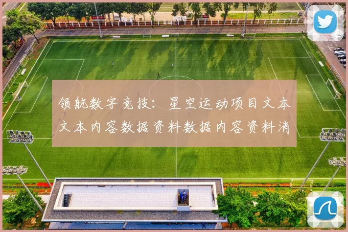 领航数字竞技：星空运动项目文本文本内容数据资料数据内容资料消息页面内容文本内容的深度剖析与未来展望