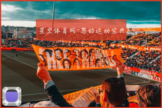 星空体育网-您的运动宝典