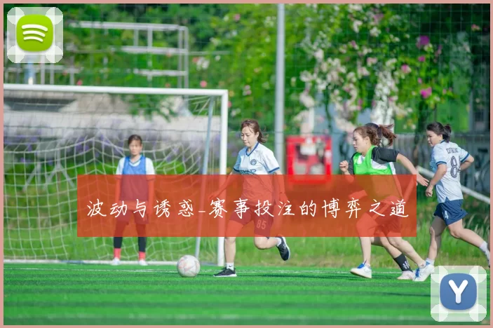 波动与诱惑_赛事投注的博弈之道