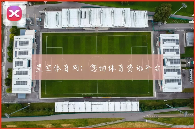 星空体育网：您的体育资讯平台