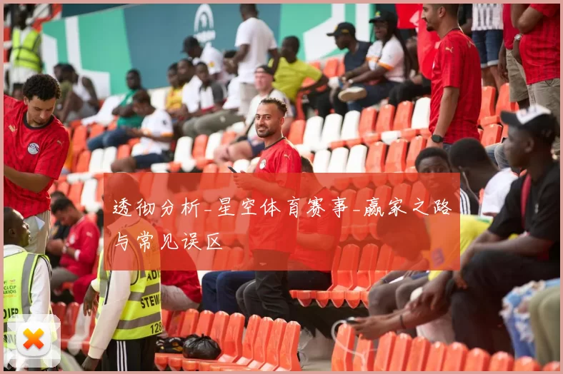 透彻分析_星空体育赛事_赢家之路与常见误区