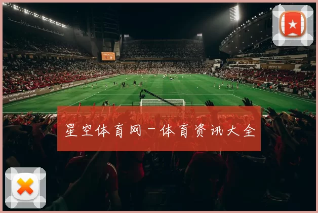 星空体育网 - 体育资讯大全