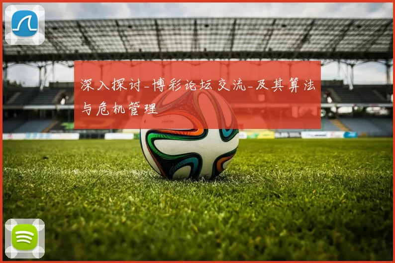 深入探讨_博彩论坛交流_及其算法与危机管理