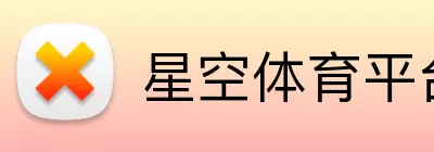 星空体育平台 logo